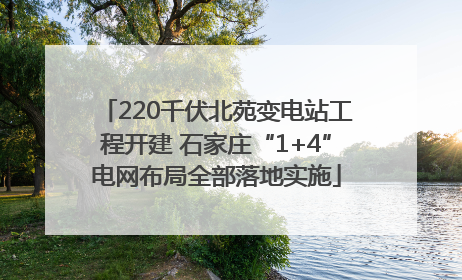 220千伏北苑变电站工程开建 石家庄“1+4”电网布局全部落地实施
