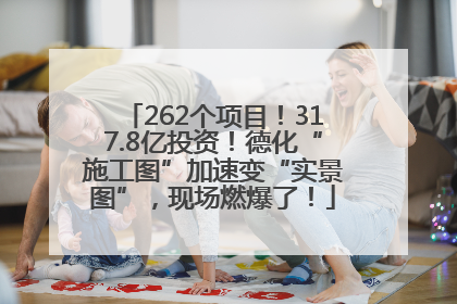 262个项目！317.8亿投资！德化“施工图”加速变“实景图”，现场燃爆了！
