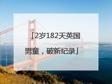 2岁182天英国男童，破新纪录