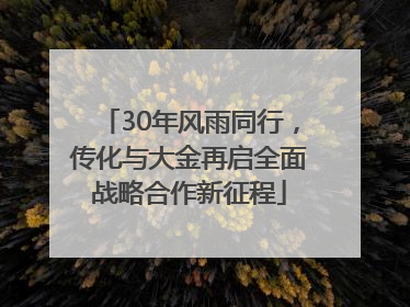 30年风雨同行，传化与大金再启全面战略合作新征程