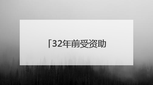 32年前受资助的孩子和老潘相会厦大，他们当面说“谢谢”