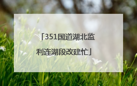 351国道湖北监利连湖段改建忙