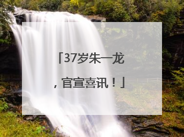 37岁朱一龙，官宣喜讯！