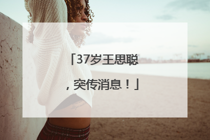37岁王思聪，突传消息！