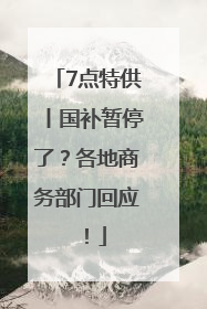 7点特供丨国补暂停了？各地商务部门回应！