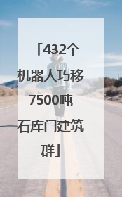 432个机器人巧移7500吨石库门建筑群