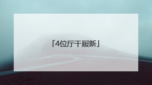 4位厅干履新