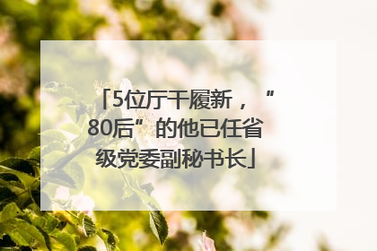5位厅干履新，“80后”的他已任省级党委副秘书长