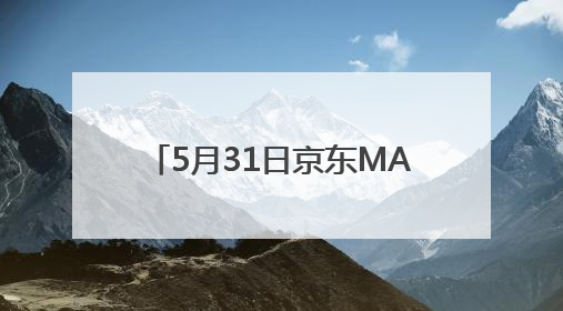5月31日京东MALL北京首店盛大开业 30个沉浸式智能体验馆持续火爆