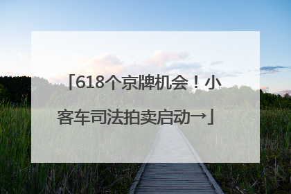 618个京牌机会！小客车司法拍卖启动→
