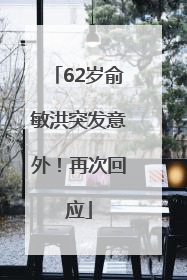 62岁俞敏洪突发意外！再次回应