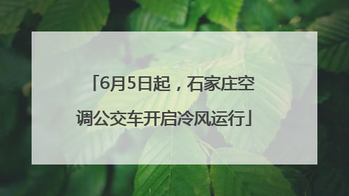 6月5日起，石家庄空调公交车开启冷风运行
