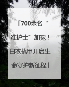700余名“准护士”加冕！白衣执甲开启生命守护新征程