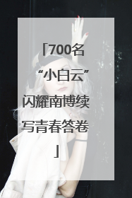 700名“小白云”闪耀南博续写青春答卷