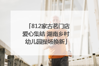 812家古茗门店爱心集结 湖南乡村幼儿园操场换新