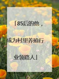 85后的他，成为村里养殖行业领路人
