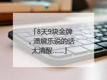 8天9块金牌，潘展乐说的话太清醒……