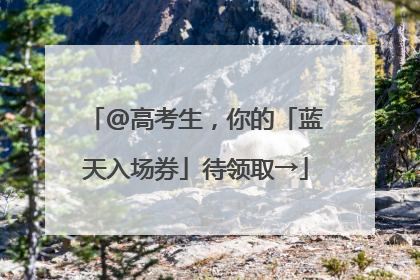 @高考生，你的「蓝天入场券」待领取→
