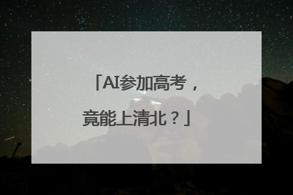 AI参加高考，竟能上清北？