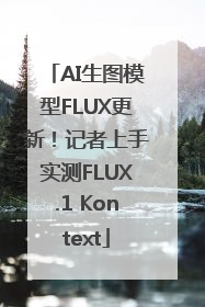 AI生图模型FLUX更新！记者上手实测FLUX.1 Kontext