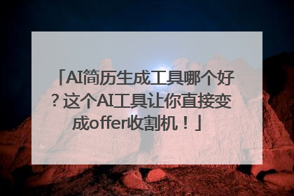 AI简历生成工具哪个好？这个AI工具让你直接变成offer收割机！