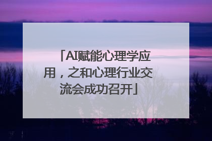 AI赋能心理学应用，之和心理行业交流会成功召开