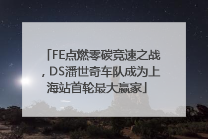FE点燃零碳竞速之战，DS潘世奇车队成为上海站首轮最大赢家