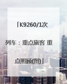 K9260/1次列车：重点旅客 重点照顾(图)