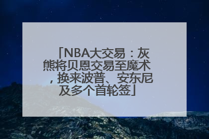 NBA大交易：灰熊将贝恩交易至魔术，换来波普、安东尼及多个首轮签