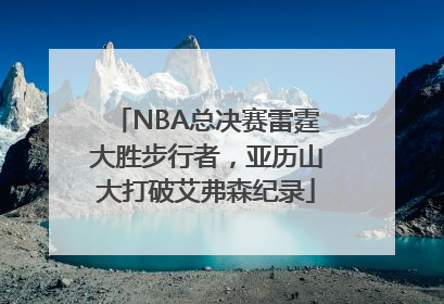 NBA总决赛雷霆大胜步行者，亚历山大打破艾弗森纪录