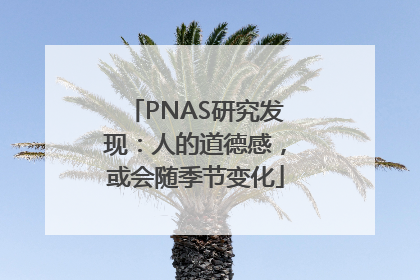 PNAS研究发现：人的道德感，或会随季节变化