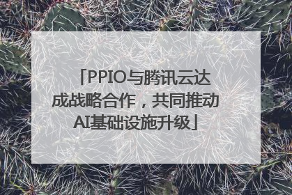 PPIO与腾讯云达成战略合作，共同推动AI基础设施升级